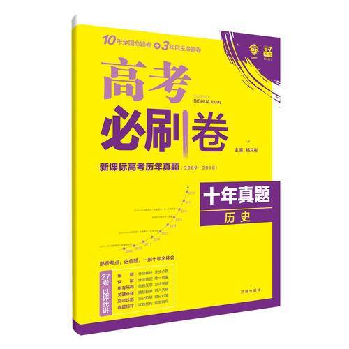 理想树 67高考 2019新版 高考必刷卷 十年真题 历史 2009-2018高考历年真题