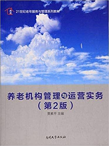 养老机构管理与运营实务（第2版）