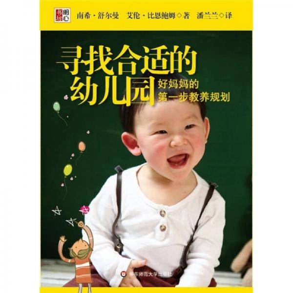 寻找合适的幼儿园