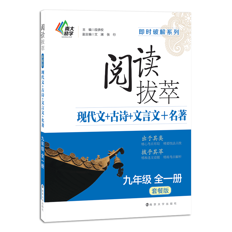 即时破解・阅读拔萃：现代文+古诗+文言文+名著 九年级全一册（套餐版）