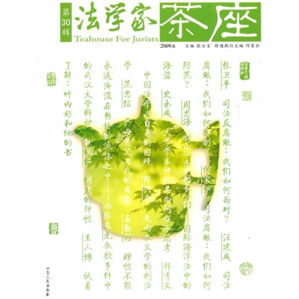 法学家茶座（第30辑）