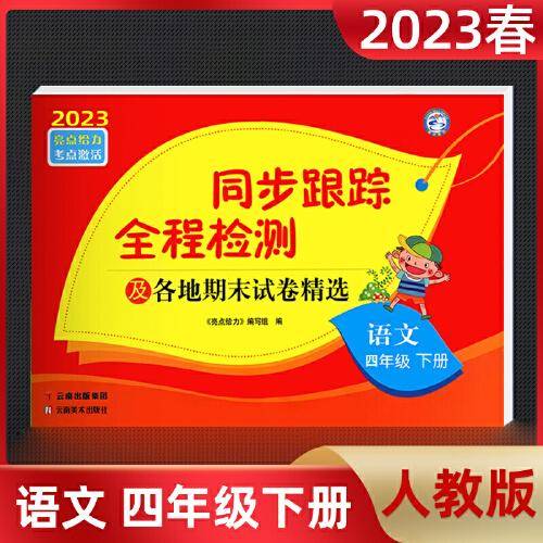 2023春亮点给力同步跟踪全程检测四年级语文下人教版单元综合分类月考期中期末测试卷