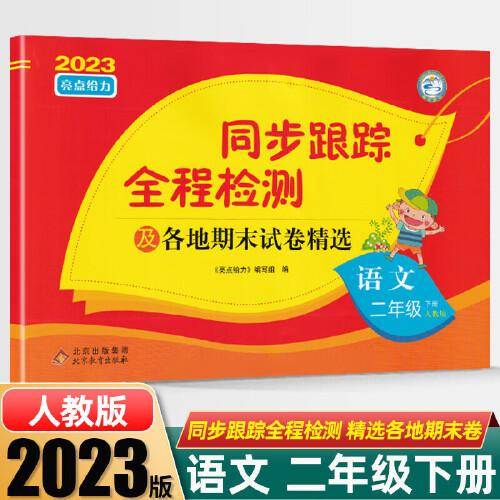 2023春亮点给力同步跟踪全程检测二年级语文下册人教版单元综合分类月考期中期末测试卷