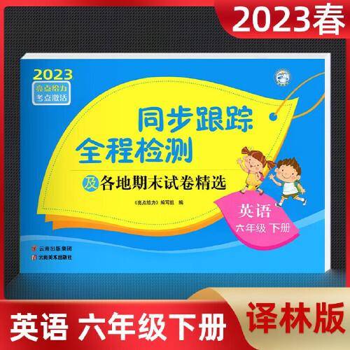 2023春亮点给力同步跟踪全程检测六年级英语下册译林版单元综合分类月考期中期末测试卷