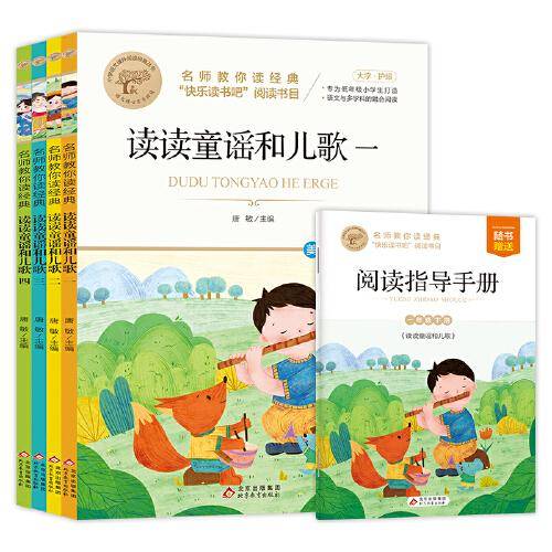 读读童谣和儿歌（共4册）名师教你读经典