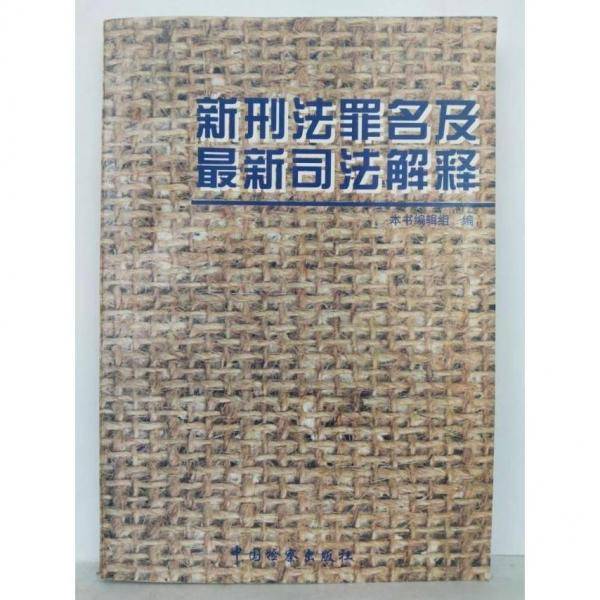 新刑法罪名及最新司法解释