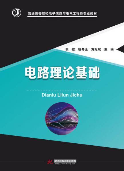 电路理论基础(普通高等院校电子信息与电气工程类专业教材)