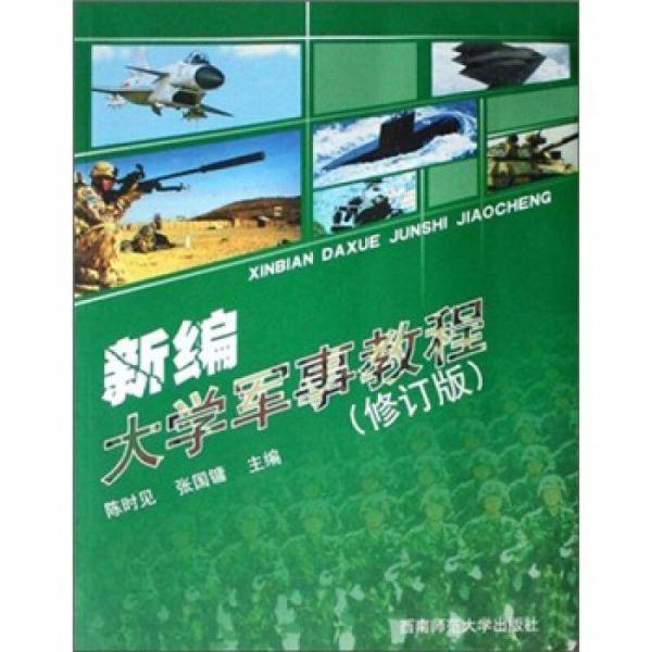 新编大学军事教程