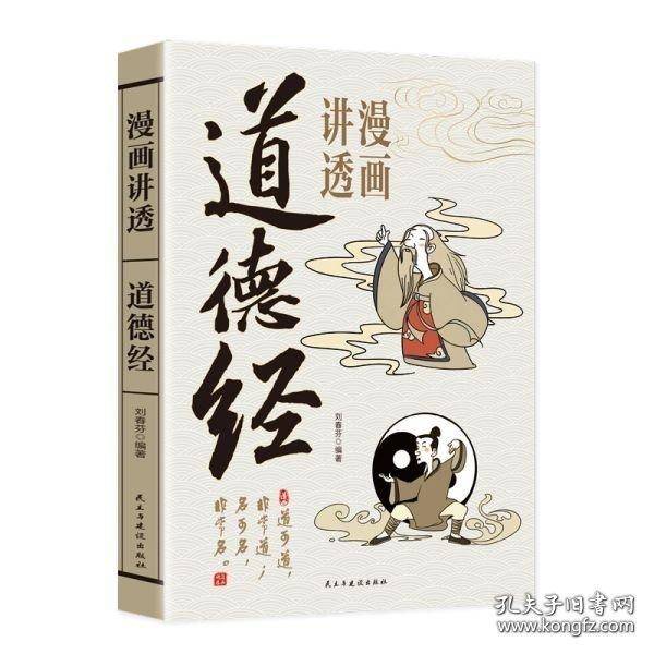 漫画讲透道德经