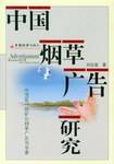 中国烟草广告研究