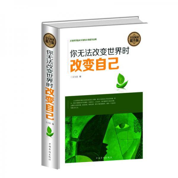 全民阅读-你无法改变世界时改变自己（精装）