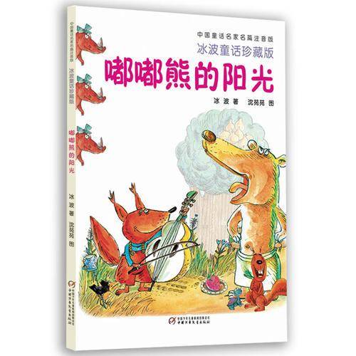 中国童话名家名篇注音版・冰波童话珍藏版