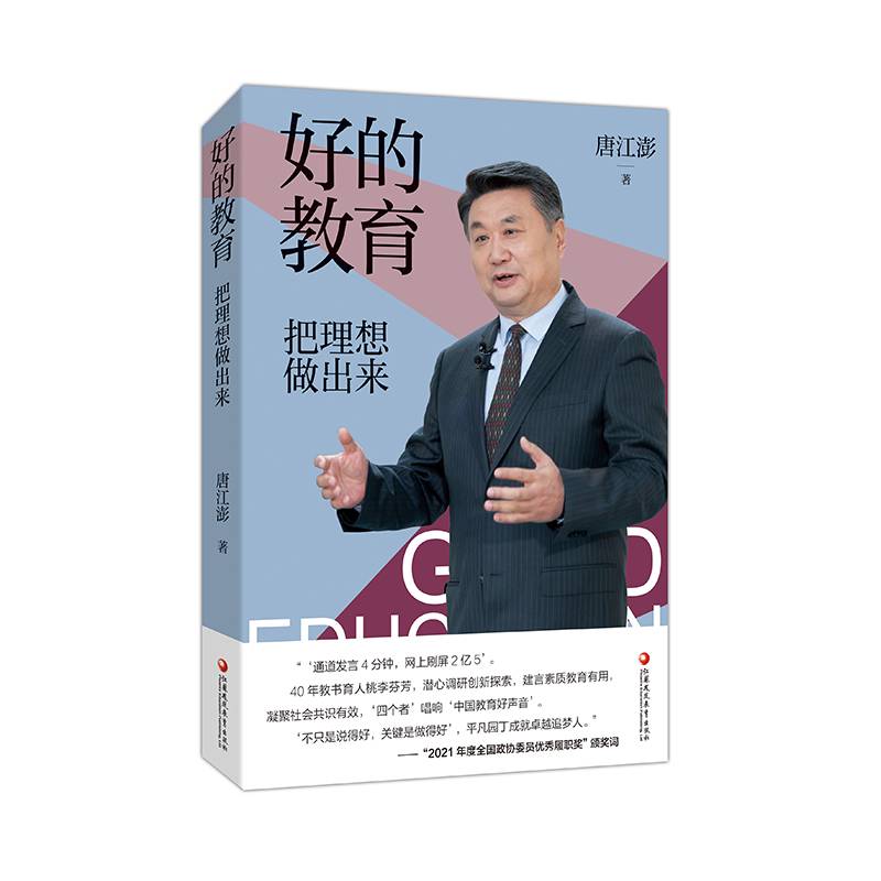 好的教育：把理想做出来