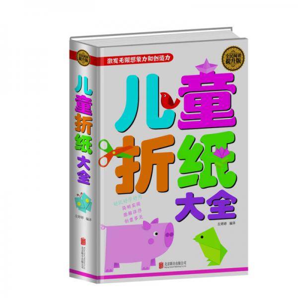 全民阅读-儿童折纸大全（精装）