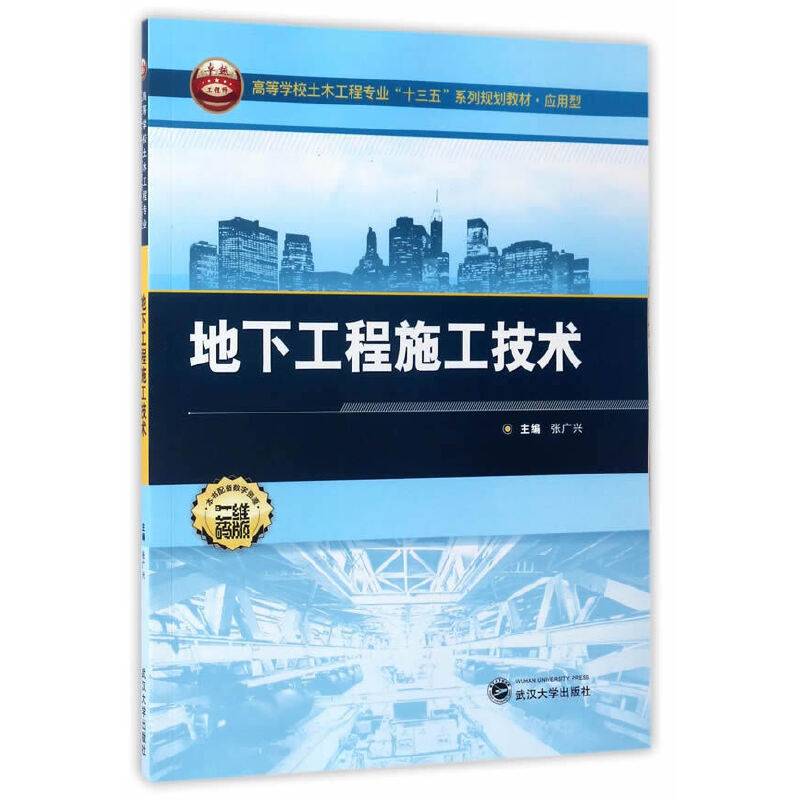 地下工程施工技术