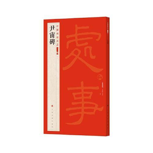 《尹宙碑》