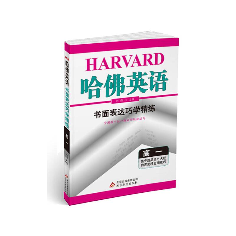 2017年 哈佛英语：书面表达巧学精练（高一）