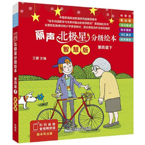 丽声北极星分级绘本第四级下(智慧版)