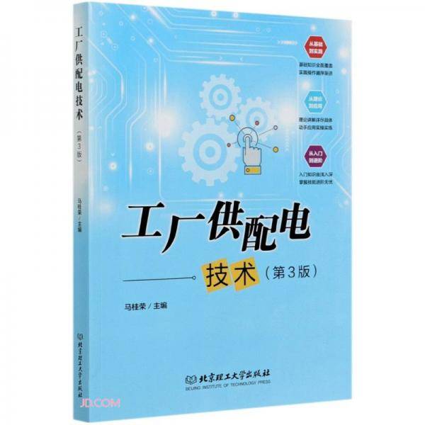 工厂供配电技术(第3版)