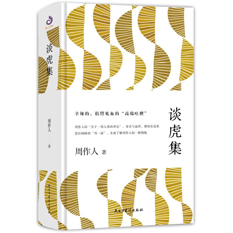 谈虎集