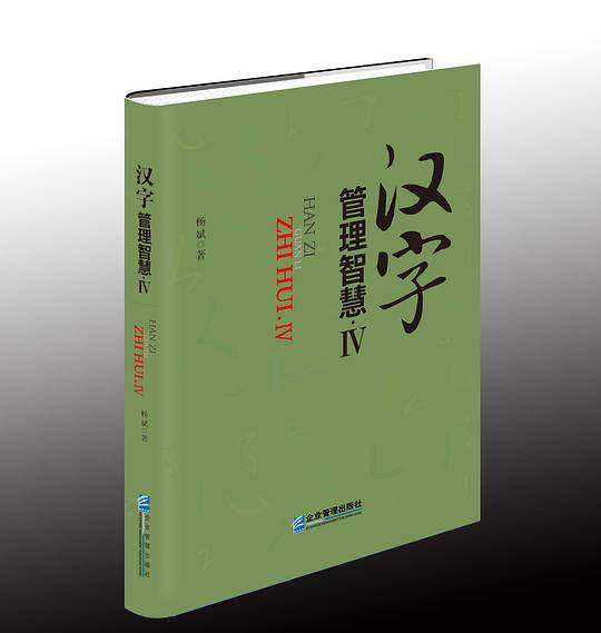 汉字管理智慧.Ⅳ