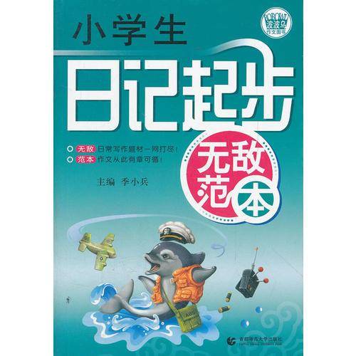 小学生日记起步无敌范本