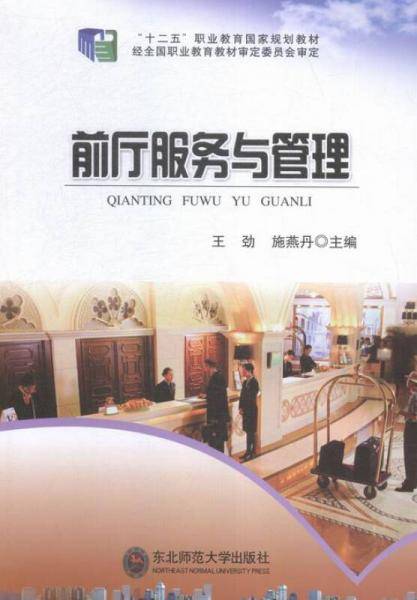 前厅服务与管理