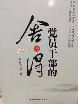 党员干部的舍与得