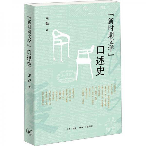“新时期文学”口述史
