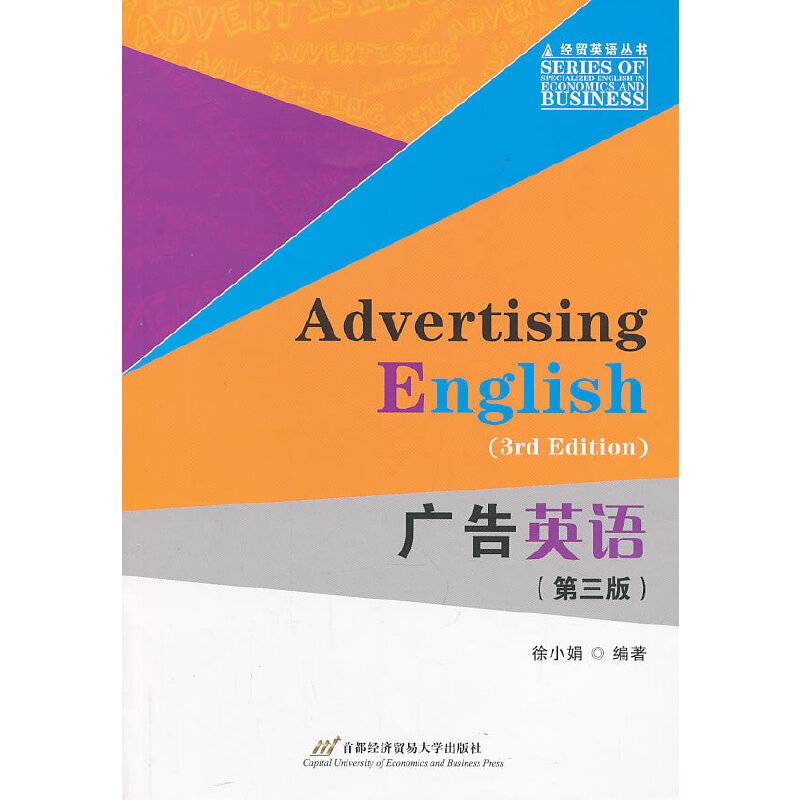广告英语（第3版）/经贸英语丛书