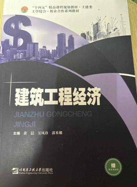 建筑工程经济 黄晨 吴凤珍 郭米娜 哈尔滨工程大学出版社 9787566131492
