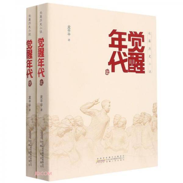 觉醒年代(上下长篇历史小说)