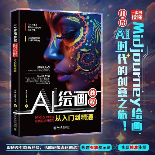 AI绘画教程：Midjourney使用方法与技巧从入门到精通 AI绘画实操大全