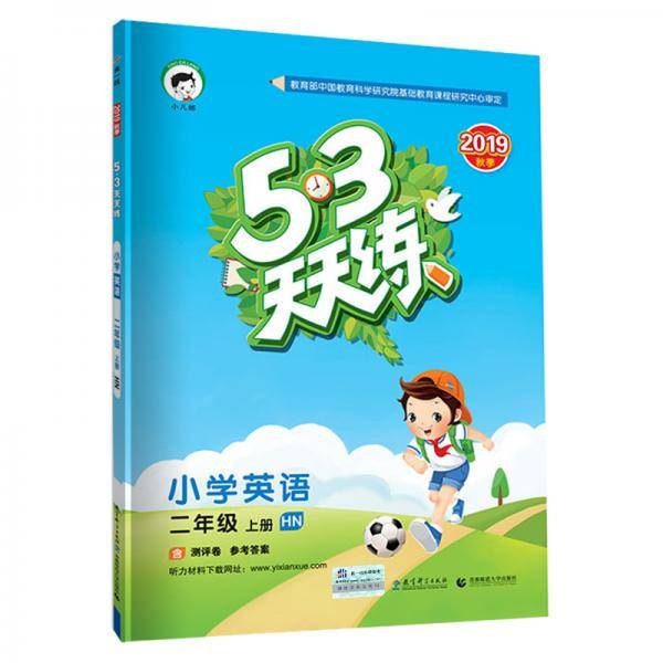 53天天练小学英语二年级上册HN（沪教牛津版）2019年秋（含测评卷及答案册）