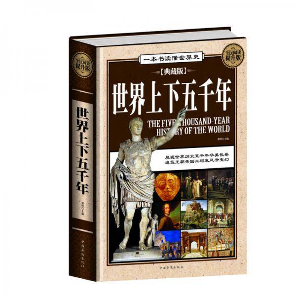全民阅读-世界上下五千年（精装）