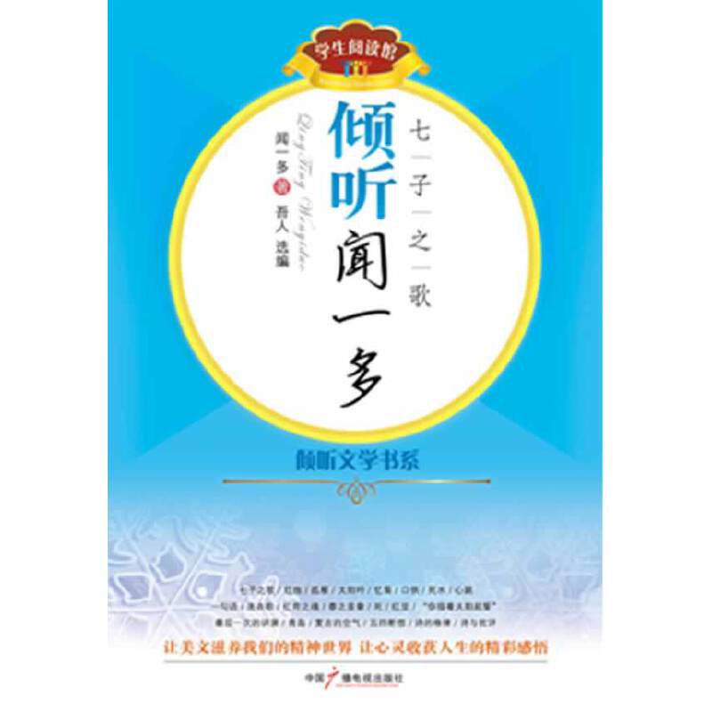 倾听闻一多——七子之歌