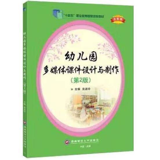 幼儿园多媒体课件设计与制作 第2二版 袁淑玲 西南财经大学出版社 9787550453173