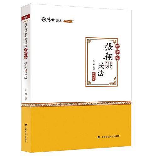 理论卷·张翔讲民法