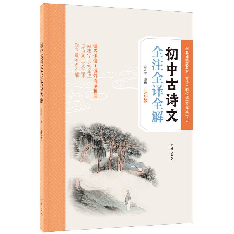 初中古诗文全注全译全解（七年级）
