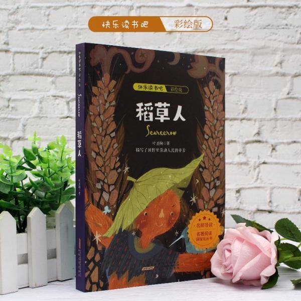 亲格快乐读书吧三年级上稻草人