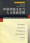 中国传统文化与人力资源管理