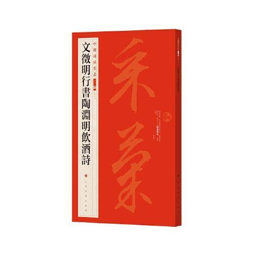 《文征明行书陶渊明饮酒诗》