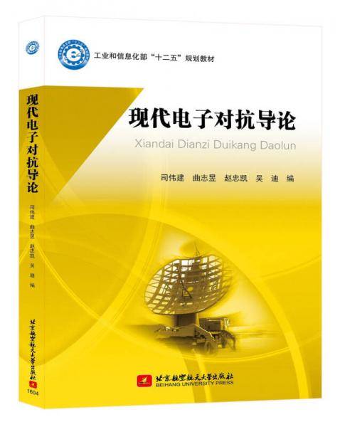现代电子对抗导论（十二五）