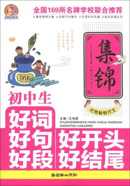 手把手作文：初中生好词好句好段好开头好结尾集锦