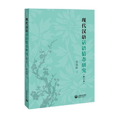 现代汉语话语情态研究（修订版）