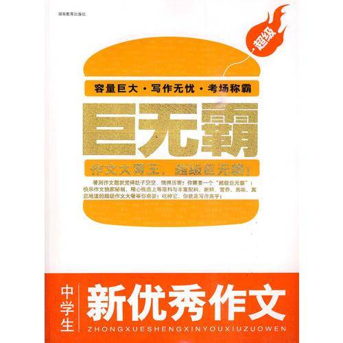 超级巨无霸-中学生新优秀作文