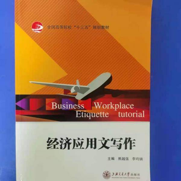 经济应用文写作