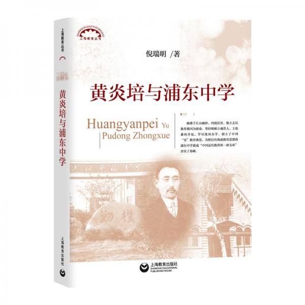 黄炎培与浦东中学