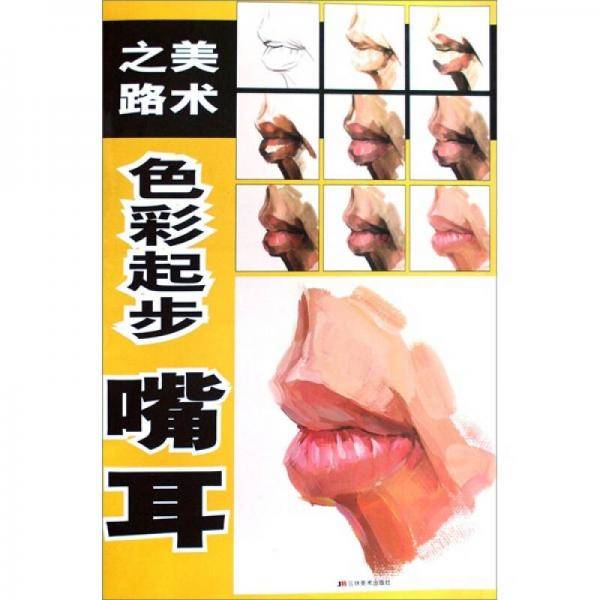 美术之路色彩起步：嘴耳