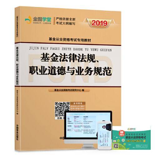 基金从业资格考试教材2018 基金法律法规、职业道德与业务规范